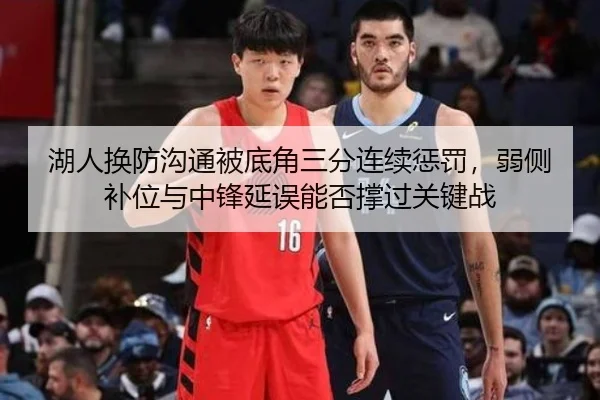 湖人换防沟通被底角三分连续惩罚，弱侧补位与中锋延误能否撑过关键战