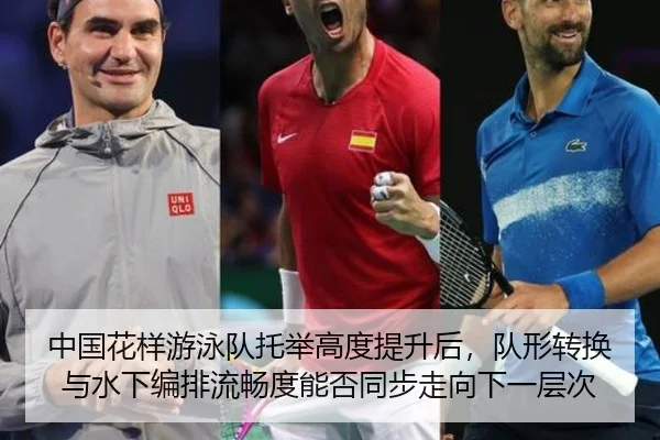 中国花样游泳队托举高度提升后，队形转换与水下编排流畅度能否同步走向下一层次